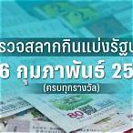 ตรวจ หวย 16 กุมภาพันธ์ 2566
